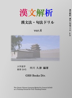 漢文解析 市川久善著 久善閑帳 -思練漢文-